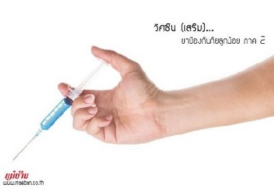 การฉีดวัคซีนประเภทหลักที่ใช้เพื่อป้องกันเด็กคืออะไร?